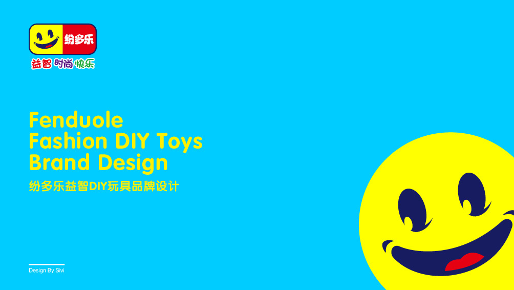 纷多乐益智DIY玩具品牌全案策划